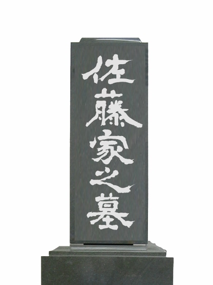 2.佐藤家之墓+タテ６ (416x555)